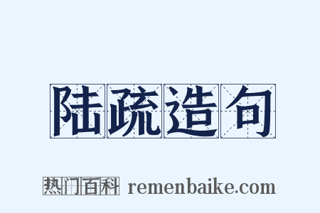 陆疏造句是什么意思的图片